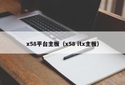 x58平台主板（x58 itx主板）