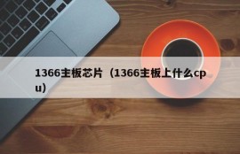 1366主板芯片（1366主板上什么cpu）