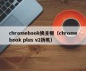 chromebook换主板（chromebook plus v2拆机）