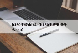 b150主板ddr4（b150主板支持什么cpu）