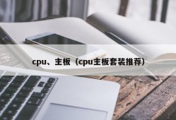 cpu、主板（cpu主板套装推荐）