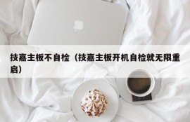 技嘉主板不自检（技嘉主板开机自检就无限重启）