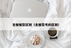 主板板型区别（主板型号的区别）