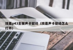 技嘉p43主板声卡驱动（技嘉声卡驱动怎么打开）