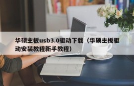 华硕主板usb3.0驱动下载（华硕主板驱动安装教程新手教程）