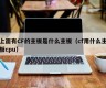 上面有CF的主板是什么主板（cf用什么主板cpu）