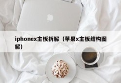 iphonex主板拆解（苹果x主板结构图解）