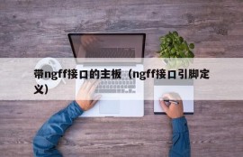 带ngff接口的主板（ngff接口引脚定义）