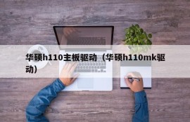 华硕h110主板驱动（华硕h110mk驱动）