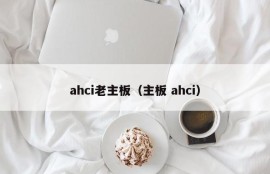 ahci老主板（主板 ahci）