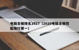 电脑主板排名2017（2020电脑主板性能排行第一）