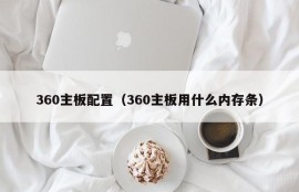 360主板配置（360主板用什么内存条）