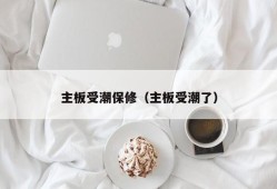 主板受潮保修（主板受潮了）