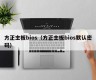 方正主板bios（方正主板bios默认密码）