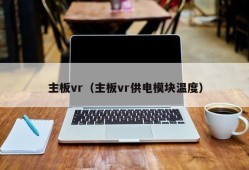 主板vr（主板vr供电模块温度）