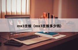 mx3主板（mx3主板多少钱）