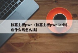 技嘉主板pwr（技嘉主板pwr led对应什么线怎么插）