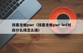 技嘉主板pwr（技嘉主板pwr led对应什么线怎么插）