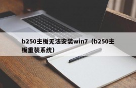 b250主板无法安装win7（b250主板重装系统）