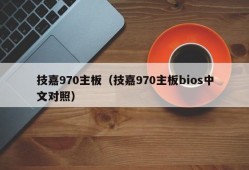 技嘉970主板（技嘉970主板bios中文对照）