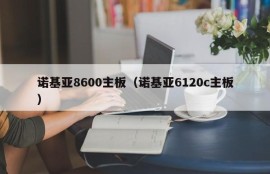 诺基亚8600主板（诺基亚6120c主板）