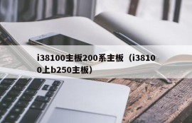 i38100主板200系主板（i38100上b250主板）