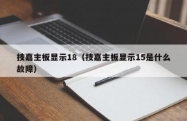 技嘉主板显示18（技嘉主板显示15是什么故障）