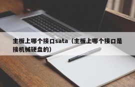 主板上哪个接口sata（主板上哪个接口是接机械硬盘的）