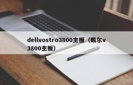 dellvostro3800主板（戴尔v3800主板）