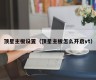 顶星主板设置（顶星主板怎么开启vt）