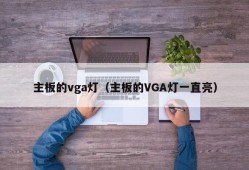 主板的vga灯（主板的VGA灯一直亮）