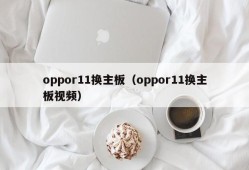 oppor11换主板（oppor11换主板视频）