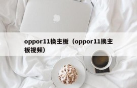 oppor11换主板（oppor11换主板视频）