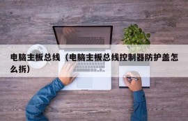 电脑主板总线（电脑主板总线控制器防护盖怎么拆）