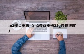 m2接口主板（m2接口主板32g传输速度）