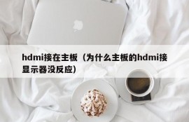 hdmi接在主板（为什么主板的hdmi接显示器没反应）