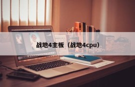 战地4主板（战地4cpu）