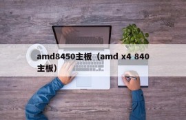 amd8450主板（amd x4 840主板）