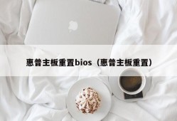 惠普主板重置bios（惠普主板重置）