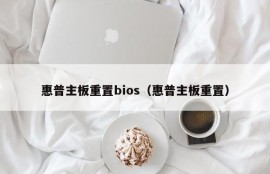 惠普主板重置bios（惠普主板重置）