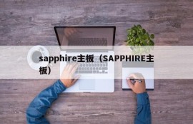 sapphire主板（SAPPHIRE主板）