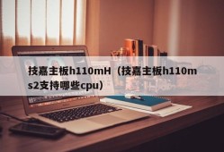 技嘉主板h110mH（技嘉主板h110ms2支持哪些cpu）