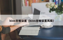 bios主板设置（bios主板设置风扇）