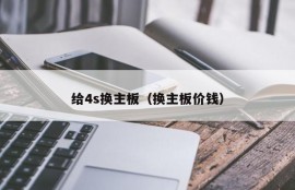 给4s换主板（换主板价钱）