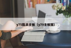 y75酷派主板（y79主板图）