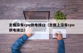 主板没有cpu供电接口（主板上没有cpu供电接口）