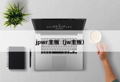 jpwr主板（jw主板）