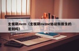 主板刷nvm（主板刷nvme协议和原生的差别吗）