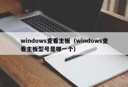 windows查看主板（windows查看主板型号是哪一个）