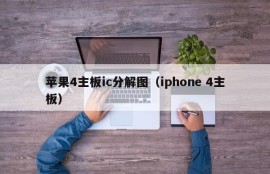 苹果4主板ic分解图（iphone 4主板）